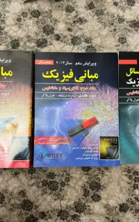 مبانی فیزیک هالیدی جلد اول و دوم و راهنما