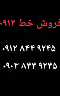 خط ۰۹۱۲