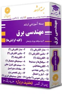 پکیج کامل ارشد مهندسی برق پوران پژوهش