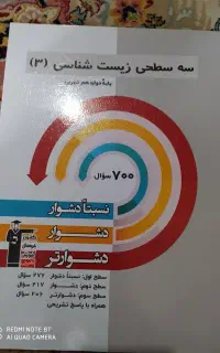 کتاب سه سطحی قلم چی زیست دوازدهم