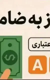 به ضامن a b نیازمندیم