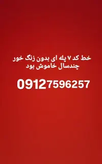 خط همراه اول کد 7 پله ای بدون زنگ خور