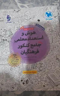 هوش و استعدادمعلمی چاپ ۱۴۰۵و گام‌به گام
