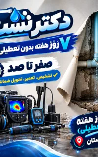 نشت‌یابی تخصصی،تعمیرصفرتاصد لوله کشی ضمانتی،نشتیاب