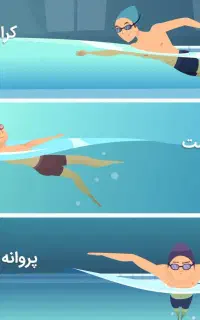 آموزش شنا تضمینی کودکان و بانوان