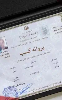پروانه کسب جواز کسب صنفی