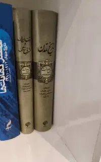 مجموعه دو جلدی تاریخ تمدن ویل دورانت