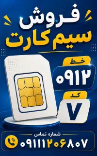 فروش سیم کارت