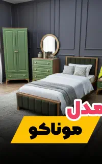 تخت و سرویس خواب مدل موناکو