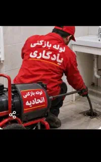 لوله بازکن شرق تهران فنرزدن ۲۴ساعت فنرزدن چاه بازب