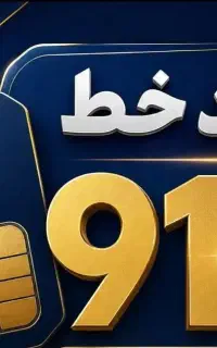 خرید و فروش سیمکارت 0912