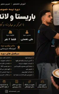 دوره جامع باریستا و لاته آرت