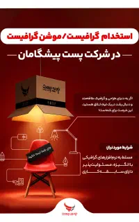 استخدام گرافیست و موشن گرافیست