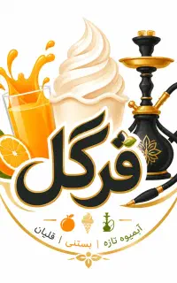 نیروی کار شیفت عصر و شیفت شب در آبمیوه بستنی