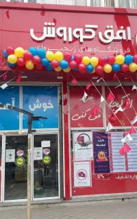 پرسنل فروشگاه افق کوروش