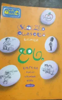 کتاب ماجراهای من و درسام هشتم جامع خیلی سبز