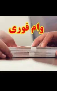 ضامن وام