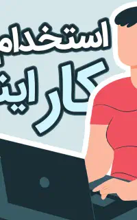 استخدام کار اینترنتی درمنزل به صورت دائمی