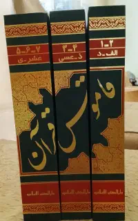 کتاب قاموس قران سه جلدی