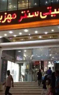 طبقه سوم سیتی سنترمهزیار