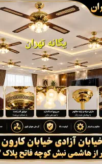 پنکه سقفی لوستری اصلی اورجینال وارداتی ۲۰۲۶