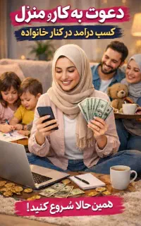 فرصت همکاری درمنزل
