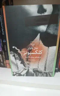 رمان کلکسیونر