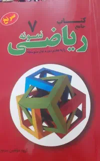 کتاب جامع ریاضی سرنخ