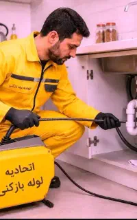 لوله بازکنی جیحون کارون رودکی کمیل هاشمی قصرالدشت