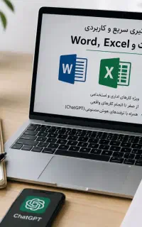 مهارت‌های اداری برای استخدام- Word و Excel