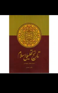 کتابهای  دانشگاهی تاریخ اسلام انتشارات سمت