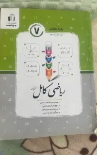 کتاب ریاضی هفتم کامل جویا مجد
