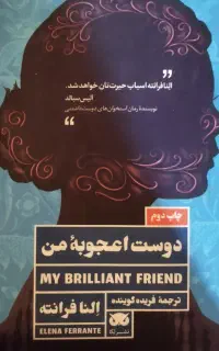 رمان دوست اعجوبه من