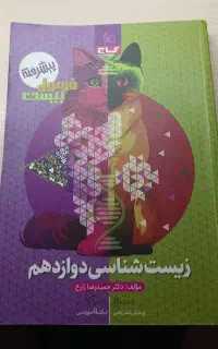 فرمول بیست زیست شناسی دوازدهم