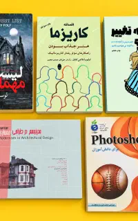 کتاب لیست مهمانها،کاریزما،تغییرکنیم،دانشنامه گیلان