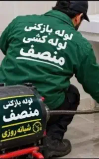 لوله بازکنی ۲۴ساعته فعال شبانه روزی