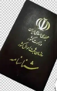 مدارک گمشده بنام رحیم جنادله