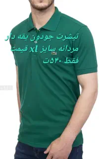 تیشرت یقه دار جودون مردانه فقط ایکس لارج