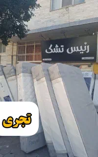 تشک با کیفیت و اقتصادی / ارسال رایگان / تجری