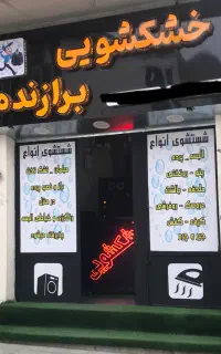 خشکشویی برازنده
