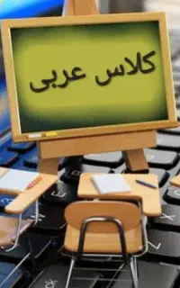 تدریس عربی (عمومی و خصوصی )در موسسه