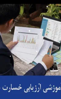 آموزش محاسبات و ارزیابی اسناد پزشکی
