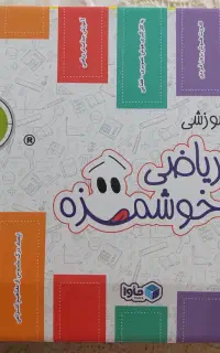 ابزار کمک آموزشی ریاضی اول تا چهارم دبستان