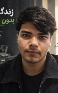 کمک به ترک مواد صنعتی و سنتی کاملا محرمانه