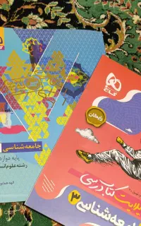 کتاب کمک آموزشی رشته انسانی