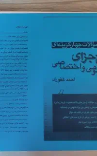 تست جزای عمومی و اختصاصی غفوری 1403