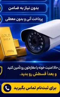 دوربین مداربسته و سیستم های امنیتی با وام طلایی