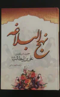 نهج البلاغه