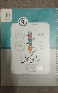 کتاب کمک درسی ریاضی و علوم نهم