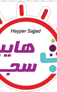 استخدام در هایپر سجاد -لاله سهندیه